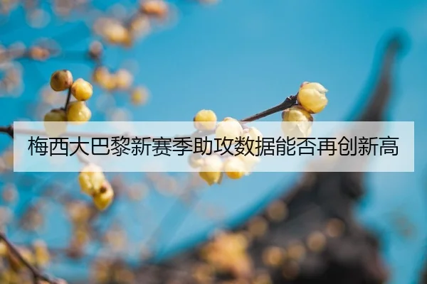 mei-xi-da-ba-li-xin-sai-ji-zhu-gong-shu-ju-neng-fou-zai-chuang-xin-gao-2-786.jpg
